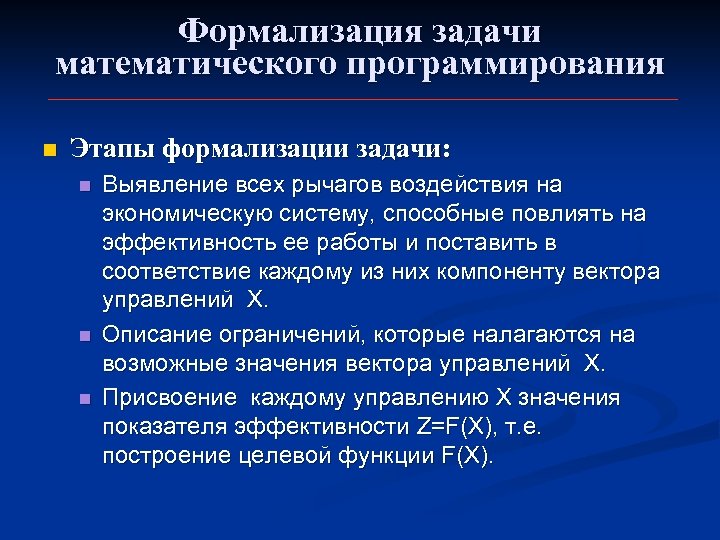 Формализация задачи. Что такое математическая формализация задачи. Этап формализации задачи. Задачи решаемые на этапе формализации.