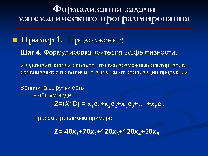 Формализация задачи математического программирования n Пример 1. (Продолжение) Шаг 4. Формулировка критерия эффективности. Из