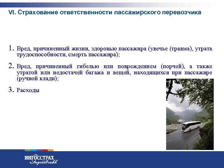 VI. Страхование ответственности пассажирского перевозчика 1. Вред, причиненный жизни, здоровью пассажира (увечье (травма), утрата