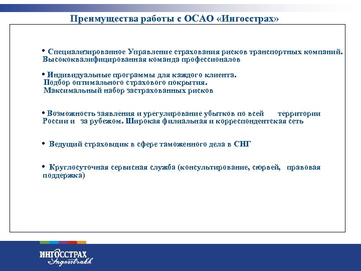 Преимущества работы с ОСАО «Ингосстрах» • Специализированное Управление страхования рисков транспортных компаний. Высококвалифицированная команда