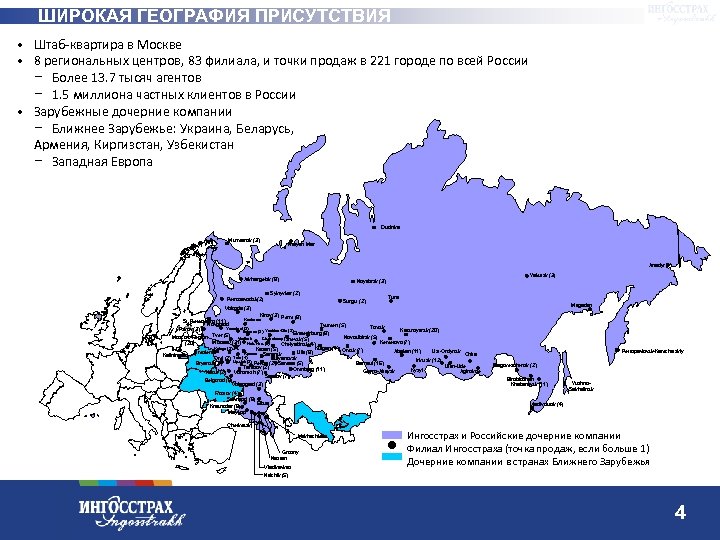 ШИРОКАЯ ГЕОГРАФИЯ ПРИСУТСТВИЯ • Штаб-квартира в Москве • 8 региональных центров, 83 филиала, и