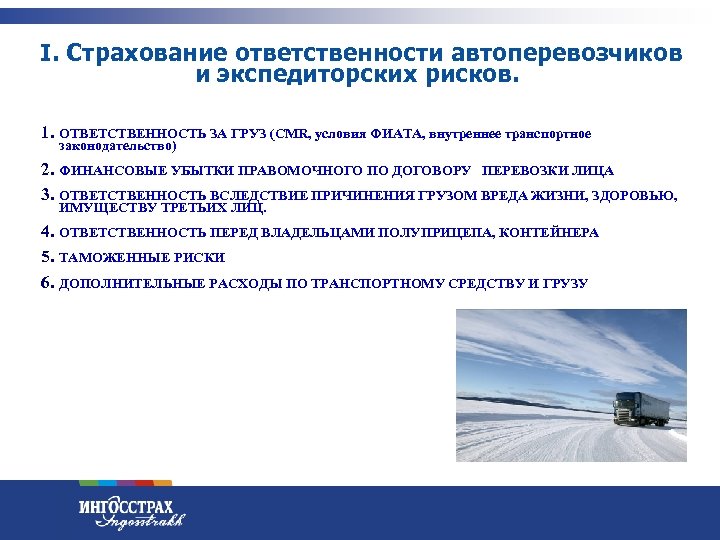 I. Страхование ответственности автоперевозчиков и экспедиторских рисков. 1. ОТВЕТСТВЕННОСТЬ ЗА ГРУЗ (CMR, условия ФИАТА,