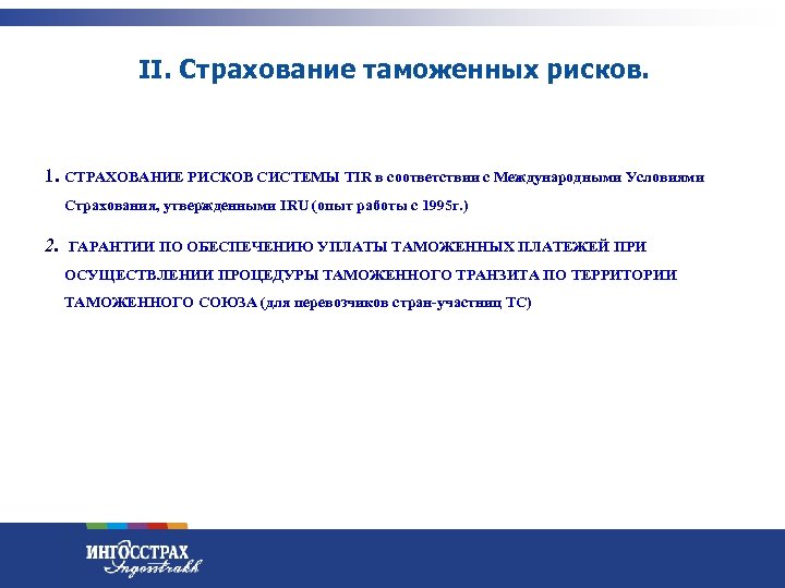 II. Страхование таможенных рисков. 1. СТРАХОВАНИЕ РИСКОВ СИСТЕМЫ TIR в соответствии с Международными Условиями