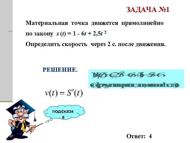 ЗАДАЧА № 1 Материальная точка движется прямолинейно по закону s (t) = 1 -