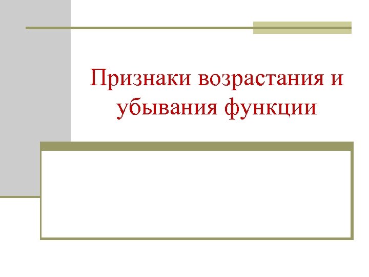 Признаки возрастания и убывания функции 