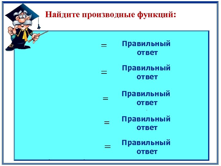 Найдите производные функций: Правильный ответ Правильный ответ 