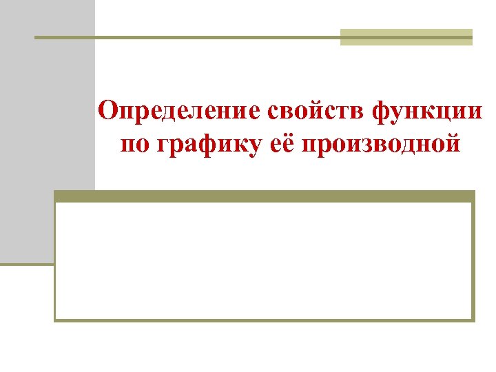 Определение свойств функции по графику её производной 