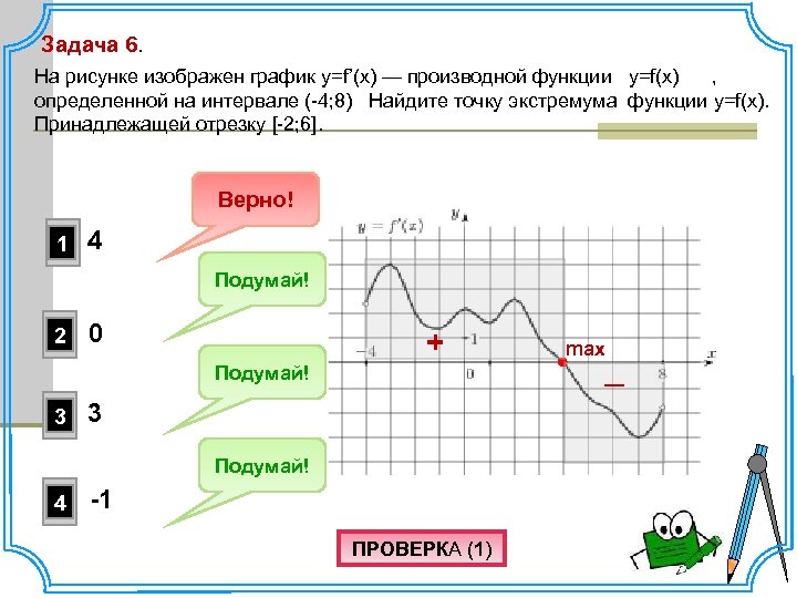 Найдите точки графика функции f. Задачи изображён график функции производная. На рисунке изображен график производной функции -8,4. На рисунке изображен график производной определенной на интервале -4 8. На рисунке изображён график функции y f x определённой на интервале -6 6.