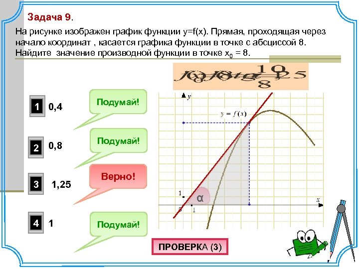 Задача 9. На рисунке изображен график функции y=f(x). Прямая, проходящая через начало координат ,