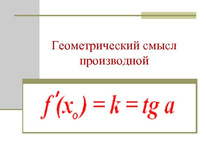 Геометрический смысл производной 