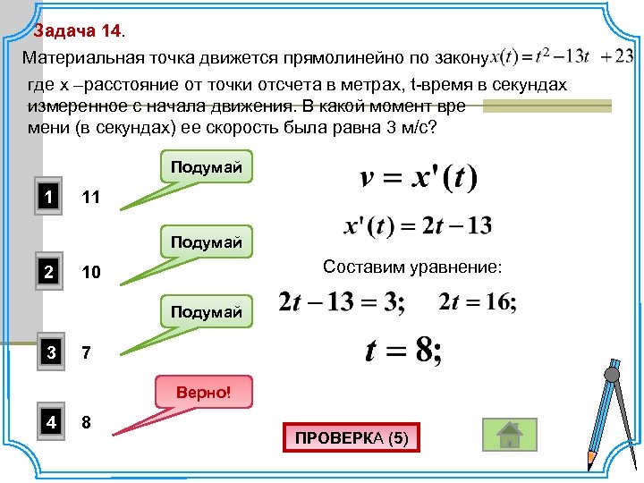 Задача 14. Материальная точка движется прямолинейно по закону где x –расстояние от точки отсчета