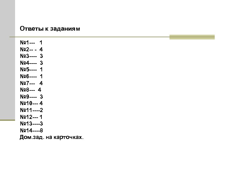 Ответы к заданиям № 1 --- 1 № 2 -- - 4 № 3