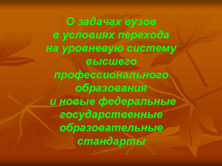 О задачах вузов в условиях перехода на уровневую систему высшего профессионального образования и новые