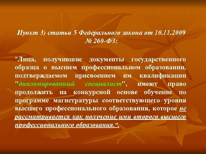 Пункт 3) статьи 5 Федерального закона от 10. 11. 2009 № 260 -ФЗ: 