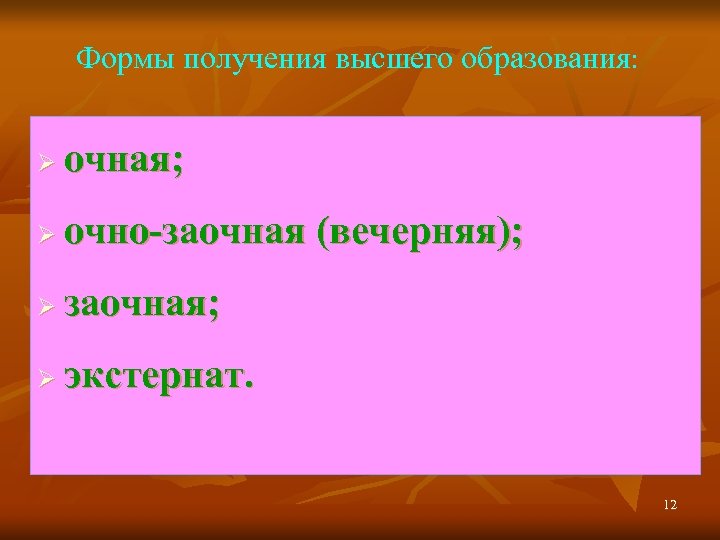 Формы получения высшего образования: очная; очно-заочная (вечерняя); заочная; экстернат. 12 