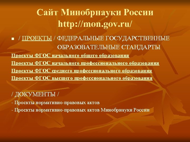 Сайт Минобрнауки России http: //mon. gov. ru/ / ПРОЕКТЫ / ФЕДЕРАЛЬНЫЕ ГОСУДАРСТВЕННЫЕ ОБРАЗОВАТЕЛЬНЫЕ СТАНДАРТЫ