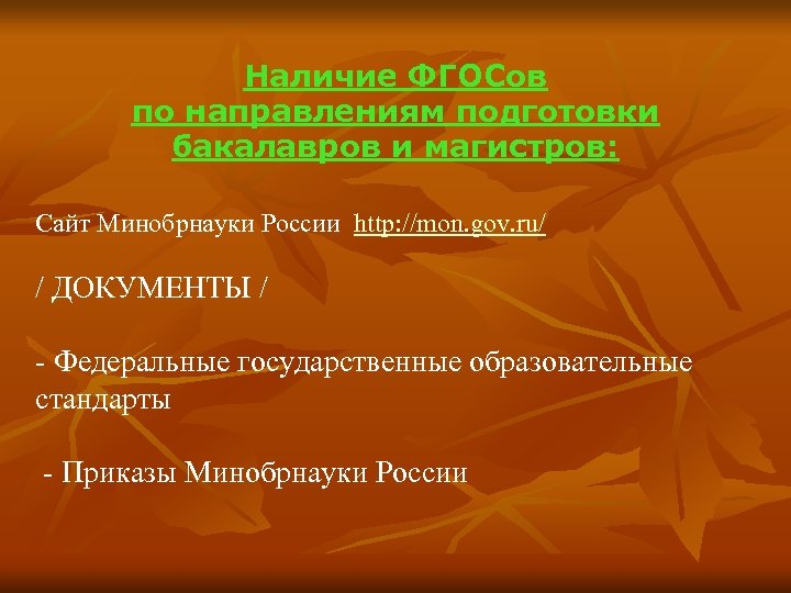 Наличие ФГОСов по направлениям подготовки бакалавров и магистров: Сайт Минобрнауки России http: //mon. gov.