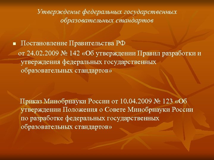 Утверждение федеральных государственных образовательных стандартов Постановление Правительства РФ от 24. 02. 2009 № 142