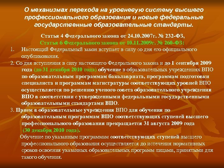 О механизмах перехода на уровневую систему высшего профессионального образования и новые федеральные государственные образовательные