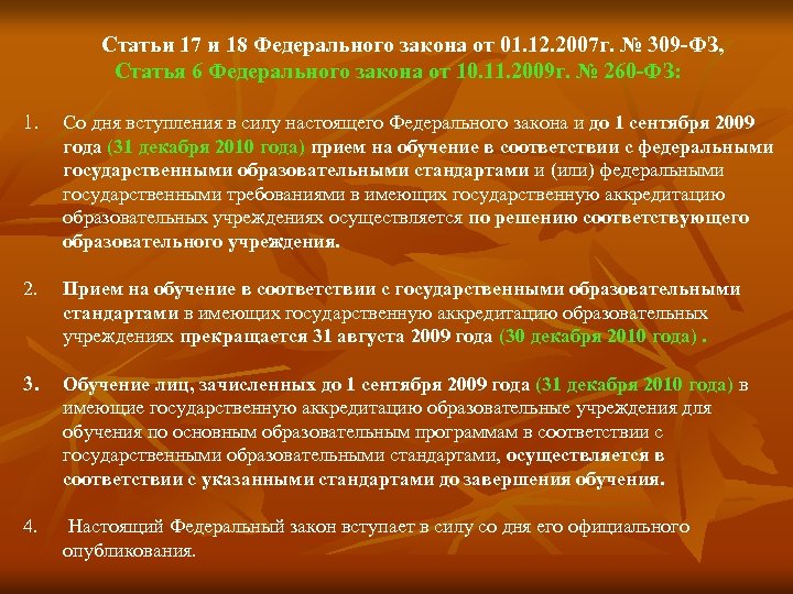 Статьи 17 и 18 Федерального закона от 01. 12. 2007 г. № 309 -ФЗ,