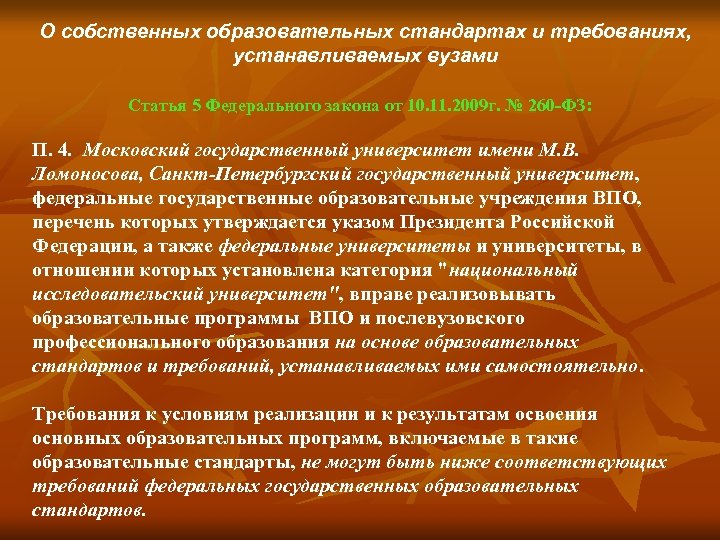 О собственных образовательных стандартах и требованиях, устанавливаемых вузами Статья 5 Федерального закона от 10.