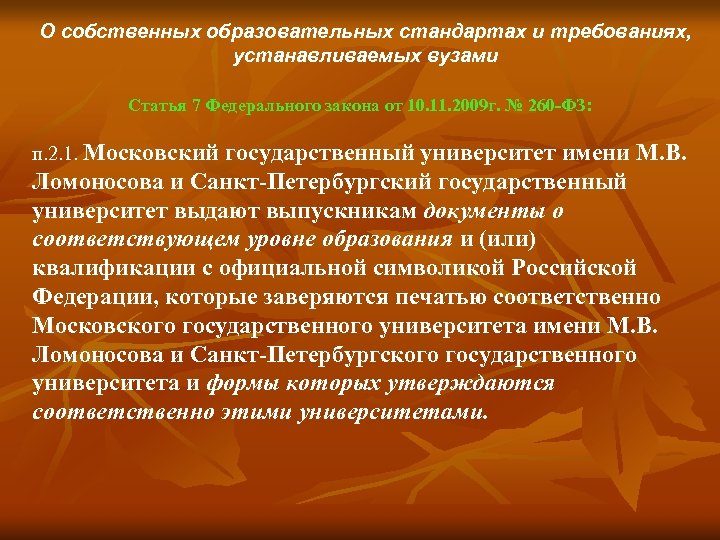 О собственных образовательных стандартах и требованиях, устанавливаемых вузами Статья 7 Федерального закона от 10.