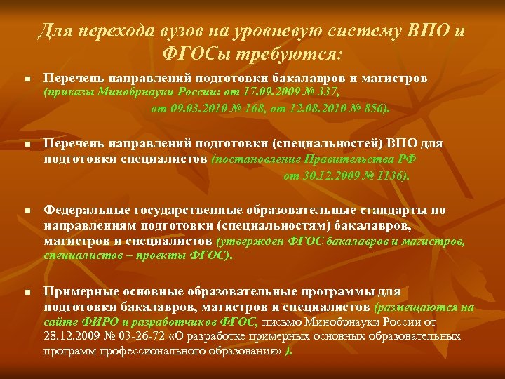 Для перехода вузов на уровневую систему ВПО и ФГОСы требуются: n Перечень направлений подготовки