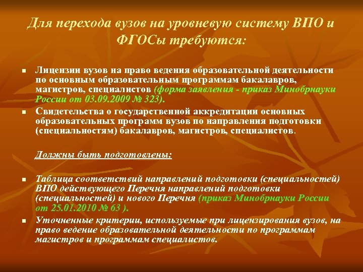 Для перехода вузов на уровневую систему ВПО и ФГОСы требуются: n n Лицензии вузов