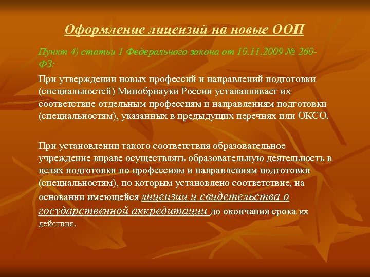 Оформление лицензий на новые ООП Пункт 4) статьи 1 Федерального закона от 10. 11.