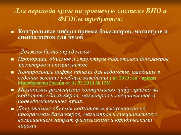 Для перехода вузов на уровневую систему ВПО и ФГОСы требуются: n n n Контрольные