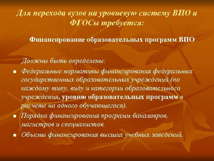 Для перехода вузов на уровневую систему ВПО и ФГОСы требуется: Финансирование образовательных программ ВПО