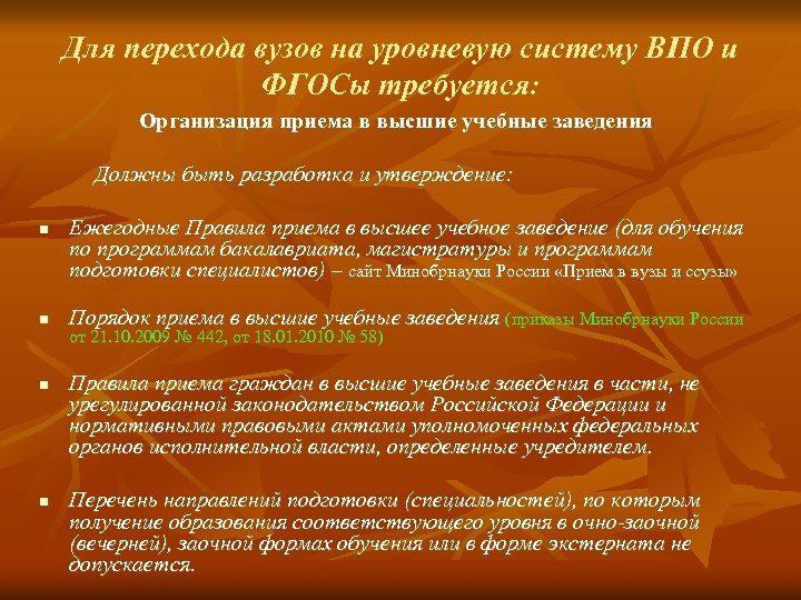 Для перехода вузов на уровневую систему ВПО и ФГОСы требуется: Организация приема в высшие