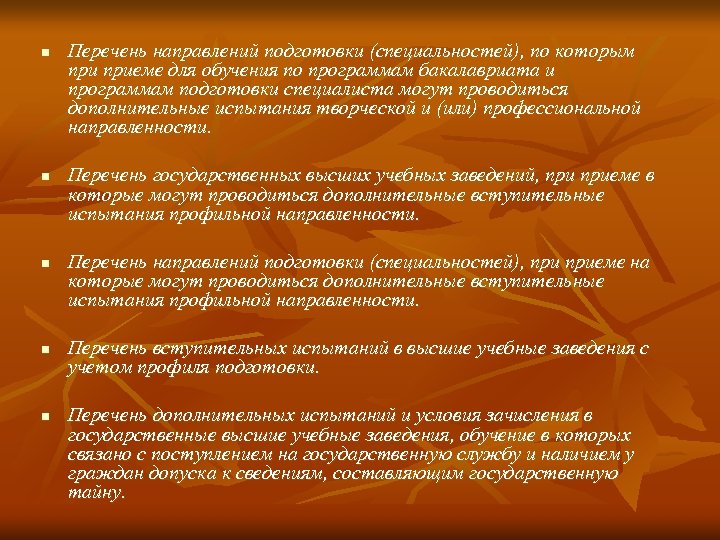 n n n Перечень направлений подготовки (специальностей), по которым приеме для обучения по программам