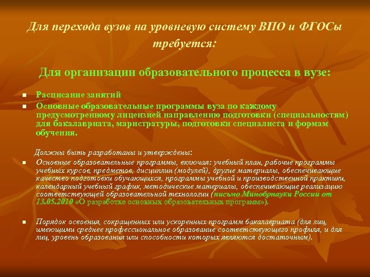 Для перехода вузов на уровневую систему ВПО и ФГОСы требуется: Для организации образовательного процесса