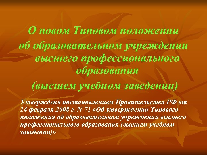 О новом Типовом положении об образовательном учреждении высшего профессионального образования (высшем учебном заведении) Утверждено