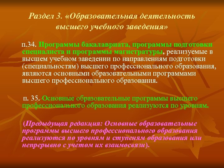 Раздел 3. «Образовательная деятельность высшего учебного заведения» п. 34. Программы бакалавриата, программы подготовки специалиста