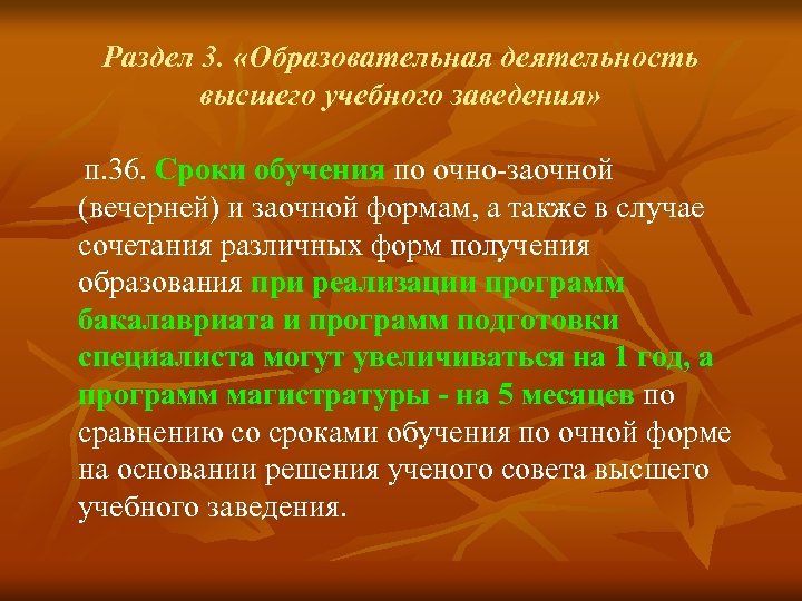 Раздел 3. «Образовательная деятельность высшего учебного заведения» п. 36. Сроки обучения по очно-заочной (вечерней)