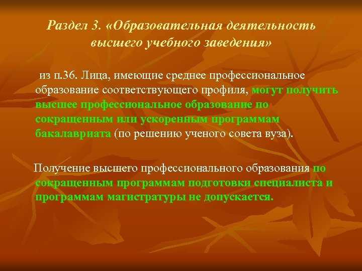 Раздел 3. «Образовательная деятельность высшего учебного заведения» из п. 36. Лица, имеющие среднее профессиональное