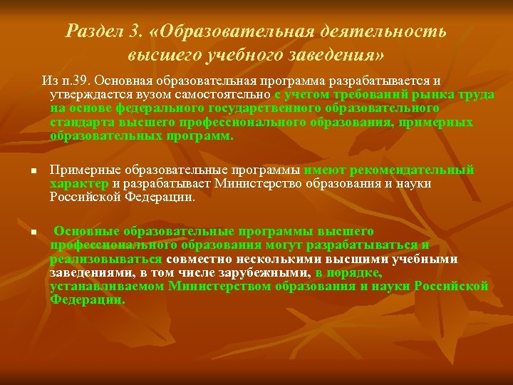 Раздел 3. «Образовательная деятельность высшего учебного заведения» Из п. 39. Основная образовательная программа разрабатывается