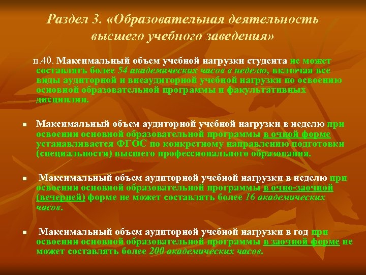 Раздел 3. «Образовательная деятельность высшего учебного заведения» п. 40. Максимальный объем учебной нагрузки студента