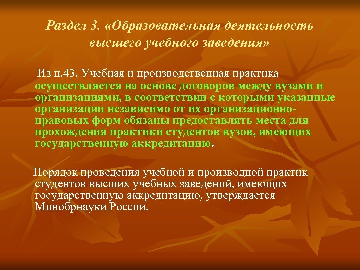 Раздел 3. «Образовательная деятельность высшего учебного заведения» Из п. 43. Учебная и производственная практика