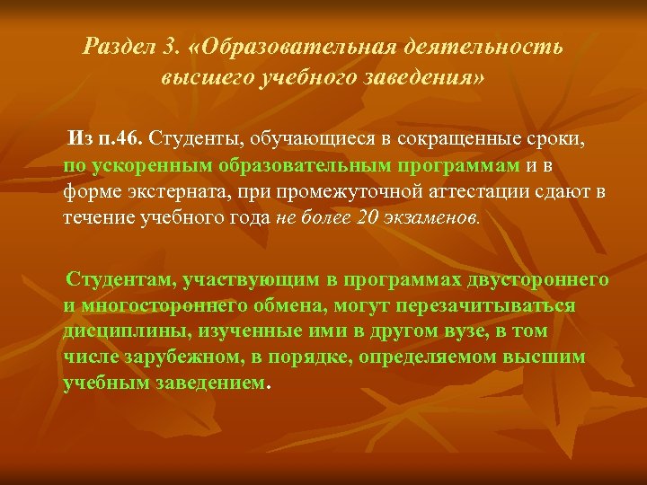 Раздел 3. «Образовательная деятельность высшего учебного заведения» Из п. 46. Студенты, обучающиеся в сокращенные