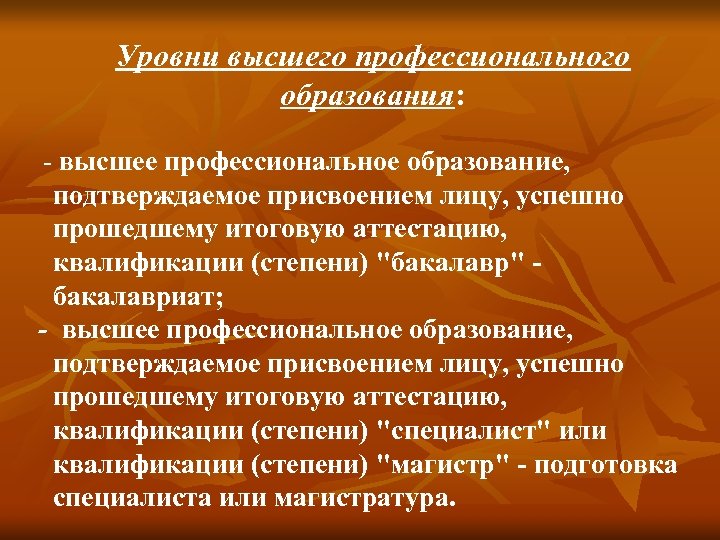 Уровни высшего профессионального образования: - высшее профессиональное образование, подтверждаемое присвоением лицу, успешно прошедшему итоговую