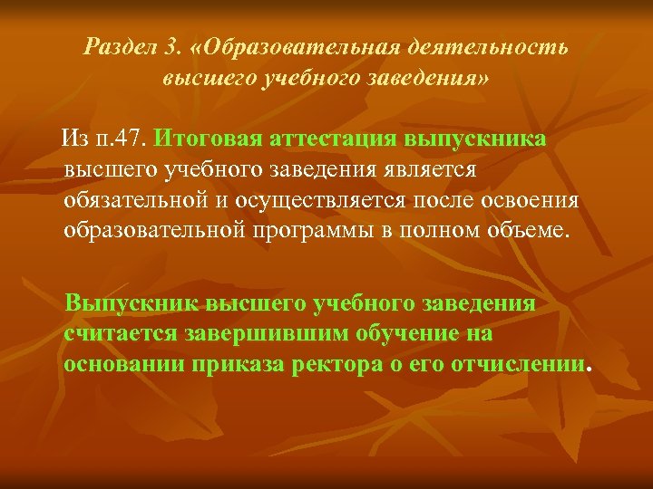 Раздел 3. «Образовательная деятельность высшего учебного заведения» Из п. 47. Итоговая аттестация выпускника высшего