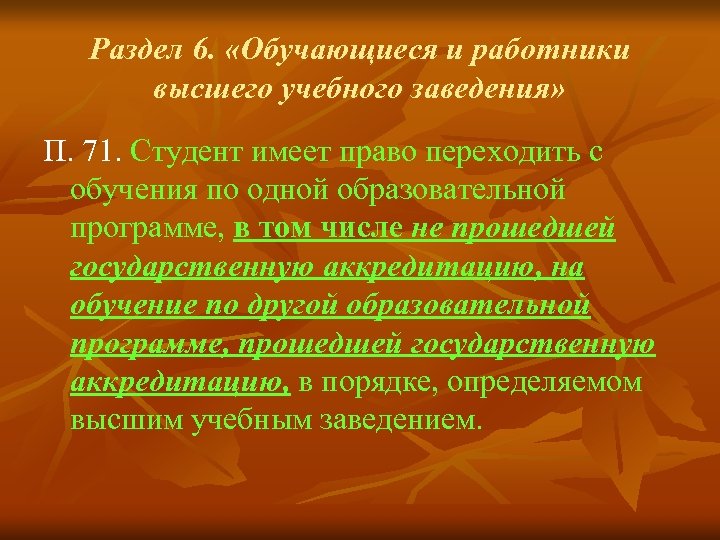 Раздел 6. «Обучающиеся и работники высшего учебного заведения» П. 71. Студент имеет право переходить