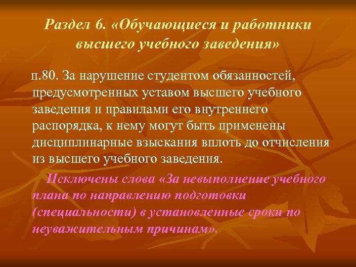 Раздел 6. «Обучающиеся и работники высшего учебного заведения» п. 80. За нарушение студентом обязанностей,