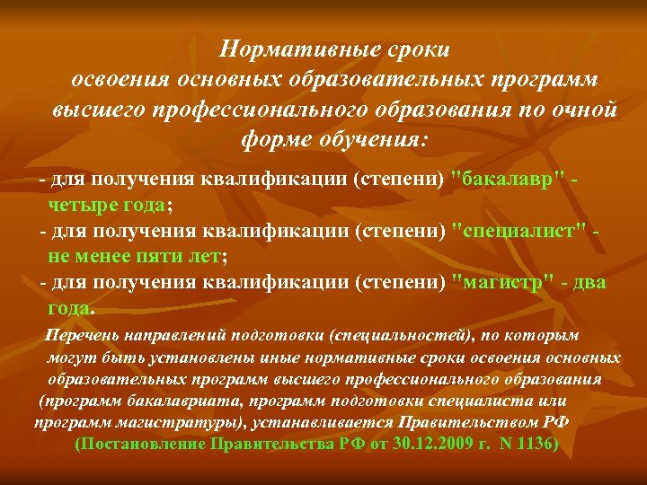 Нормативные сроки освоения основных образовательных программ высшего профессионального образования по очной форме обучения: -