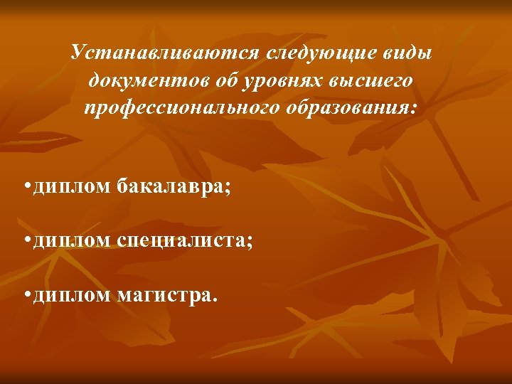 Устанавливаются следующие виды документов об уровнях высшего профессионального образования: • диплом бакалавра; • диплом