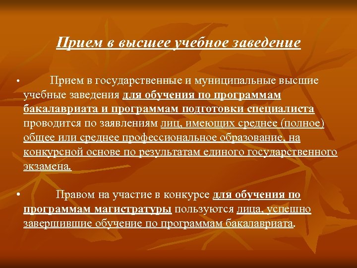 Прием в высшее учебное заведение • Прием в государственные и муниципальные высшие учебные заведения