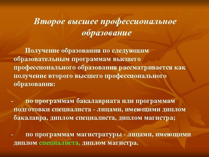 Второе высшее профессиональное образование Получение образования по следующим образовательным программам высшего профессионального образования рассматривается